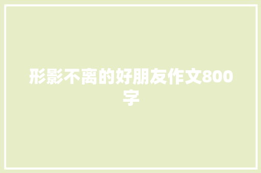 形影不离的好朋友作文800字