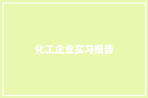 化工企业实习报告