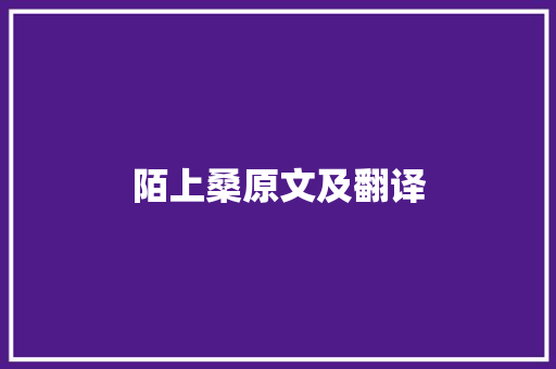 陌上桑原文及翻译