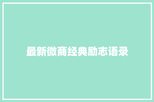 最新微商经典励志语录