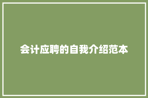 会计应聘的自我介绍范本