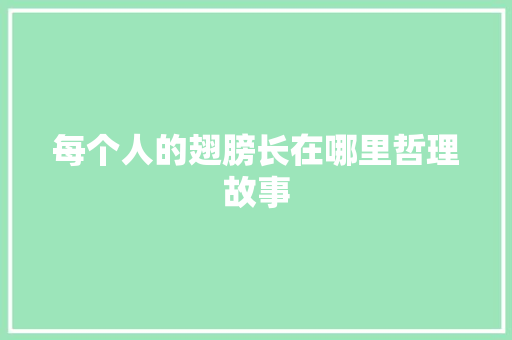 每个人的翅膀长在哪里哲理故事