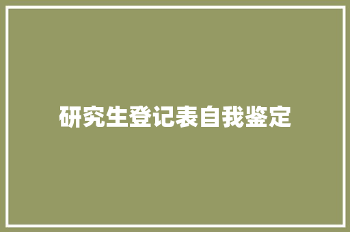 研究生登记表自我鉴定