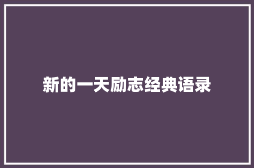 新的一天励志经典语录