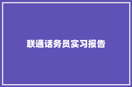 联通话务员实习报告