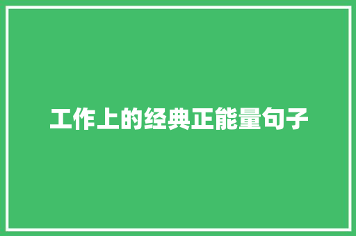 工作上的经典正能量句子