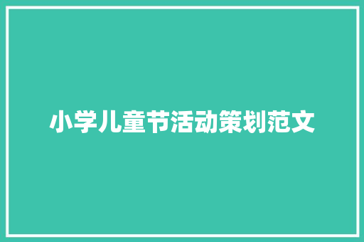 小学儿童节活动策划范文