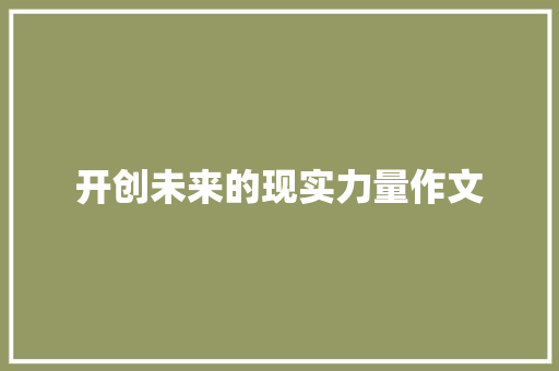 开创未来的现实力量作文