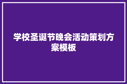 学校圣诞节晚会活动策划方案模板