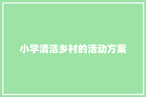 小学清洁乡村的活动方案