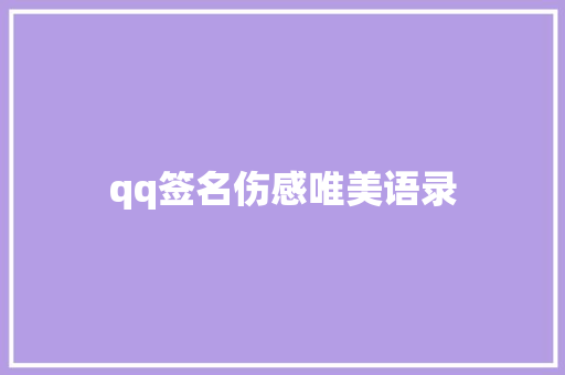 qq签名伤感唯美语录 申请书范文