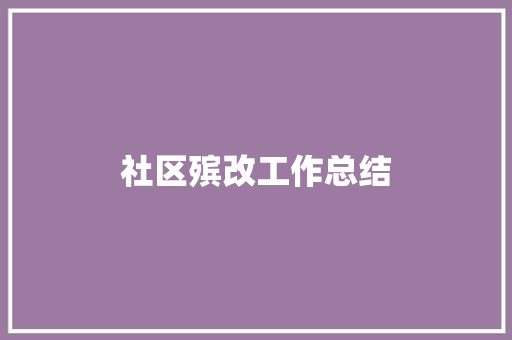 社区殡改工作总结 申请书范文