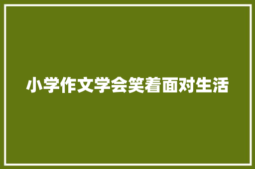 小学作文学会笑着面对生活