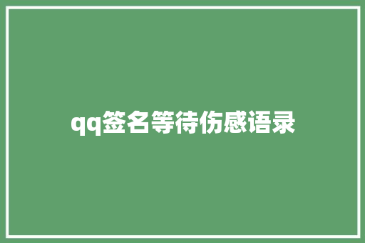 qq签名等待伤感语录