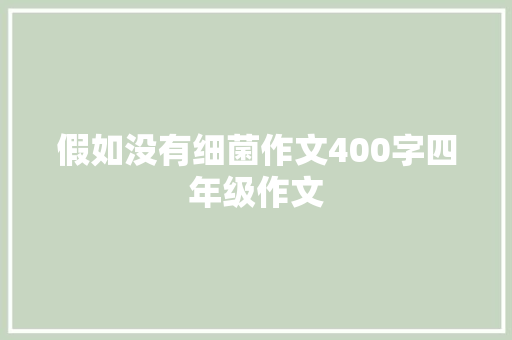 假如没有细菌作文400字四年级作文