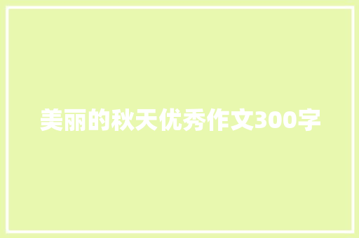 美丽的秋天优秀作文300字