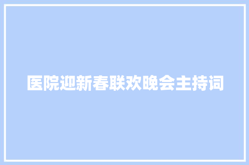 医院迎新春联欢晚会主持词