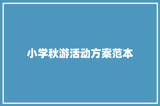 小学秋游活动方案范本