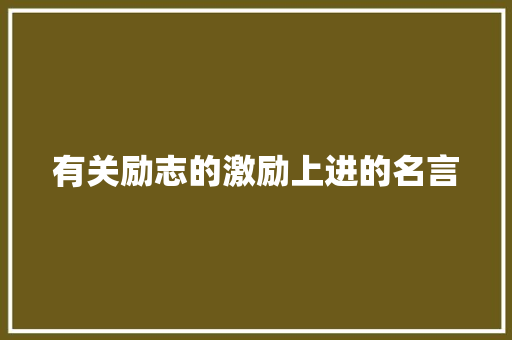 有关励志的激励上进的名言