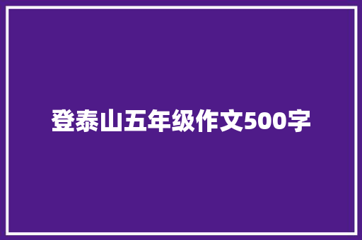 登泰山五年级作文500字