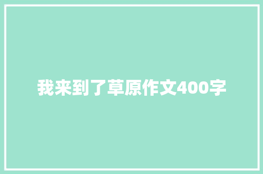 我来到了草原作文400字