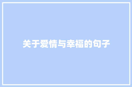 关于爱情与幸福的句子