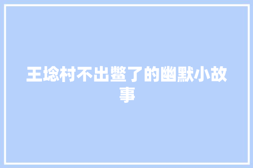 王埝村不出鳖了的幽默小故事