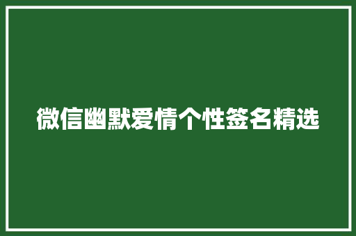 微信幽默爱情个性签名精选