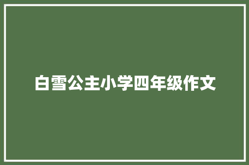 白雪公主小学四年级作文