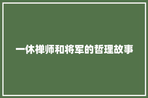 一休禅师和将军的哲理故事