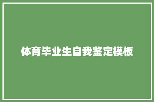 体育毕业生自我鉴定模板