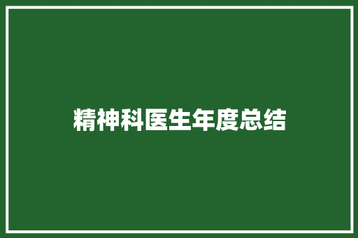 精神科医生年度总结