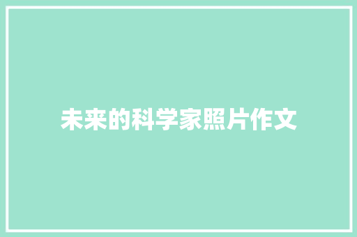 未来的科学家照片作文