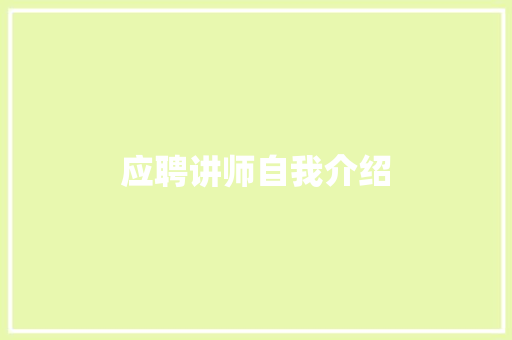 应聘讲师自我介绍