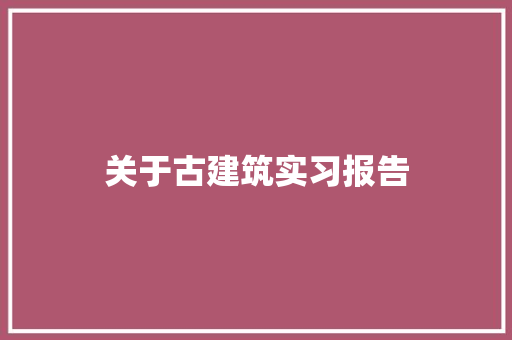 关于古建筑实习报告