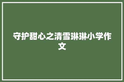 守护甜心之清雪琳琳小学作文