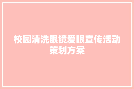 校园清洗眼镜爱眼宣传活动策划方案