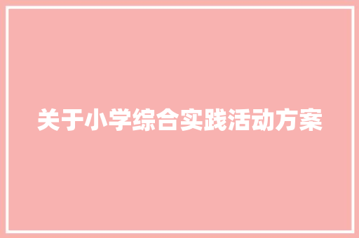 关于小学综合实践活动方案