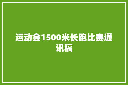 运动会1500米长跑比赛通讯稿