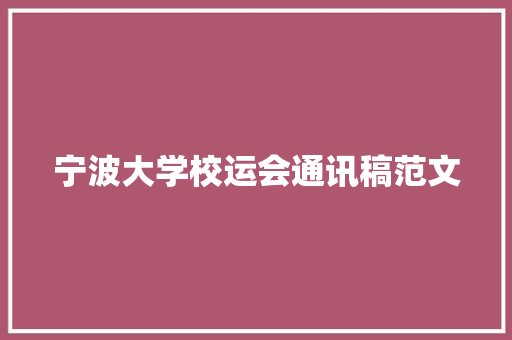 宁波大学校运会通讯稿范文