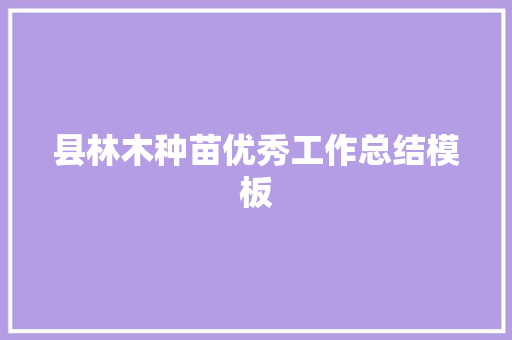 县林木种苗优秀工作总结模板