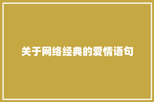 关于网络经典的爱情语句