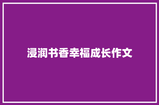 浸润书香幸福成长作文