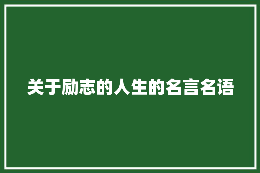 关于励志的人生的名言名语