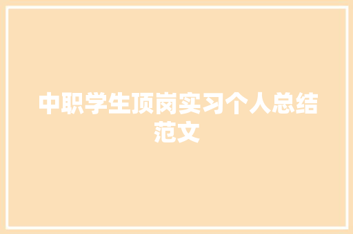 中职学生顶岗实习个人总结范文 论文范文