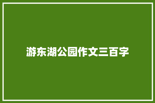 游东湖公园作文三百字