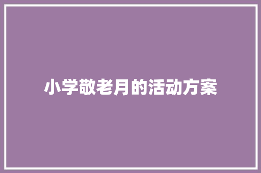 小学敬老月的活动方案 简历范文