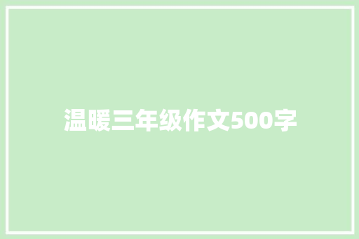 温暖三年级作文500字