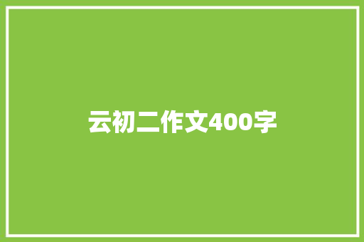 云初二作文400字