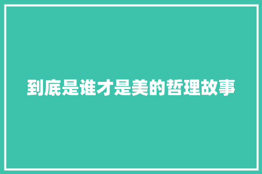 到底是谁才是美的哲理故事 申请书范文